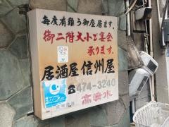 信州屋