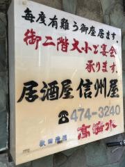 信州屋