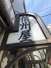 信州屋