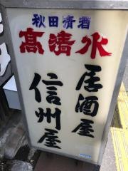 信州屋