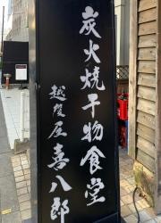 越後屋喜八郎