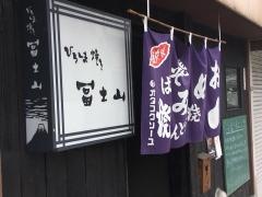 冨士山ひろしま焼き