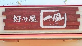 好み屋一風