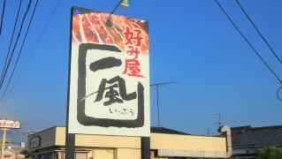 好み屋一風
