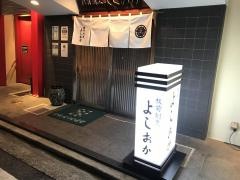 よしおか板前割烹