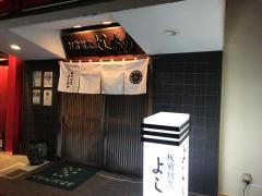 よしおか板前割烹