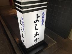よしおか板前割烹