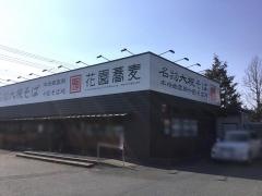 花園蕎麦