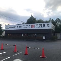 花園蕎麦