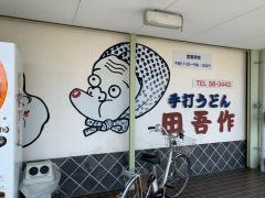 田吾作うどん