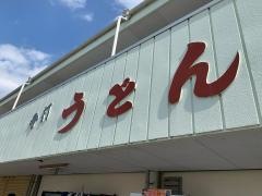 田吾作うどん