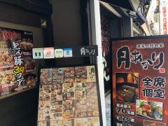 月あかり　浜松店