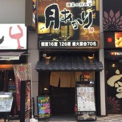 月あかり　浜松店