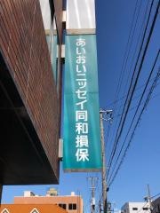 あいおいニッセイ同和損害保険株式会社　千葉南支店木更津支社