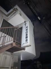 門司白金教会
