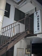 門司白金教会