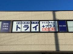 個別指導塾トライプラス　柏松ヶ崎校