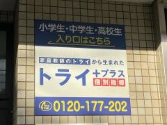 個別指導塾トライプラス　柏松ヶ崎校