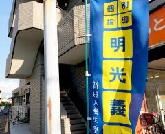 個別指導塾の明光義塾小倉教室