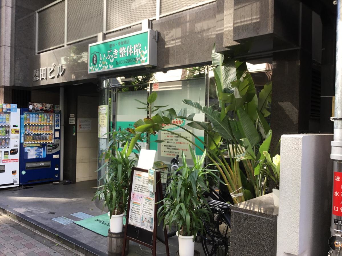 いぶき整体院