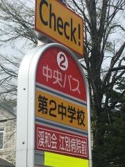 「第２中学校前」バス停留所