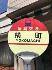 「横町(福島市)」バス停留所