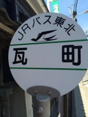 「瓦町」バス停留所