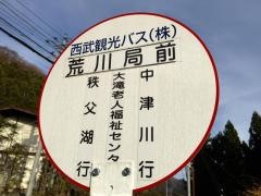 「荒川局前」バス停留所