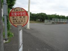 「双葉中学校」バス停留所