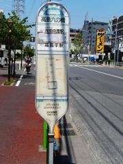 「高島六の橋」バス停留所