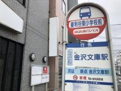 「釜利谷東小学校前」バス停留所
