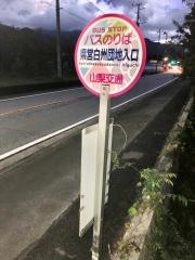 「県営白州団地入口」バス停留所