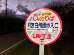 「県営白州団地入口」バス停留所
