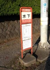 「水下」バス停留所