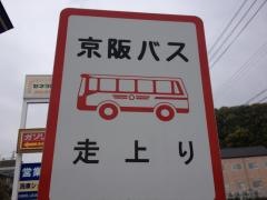 「走上り」バス停留所