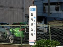 「五月が丘南」バス停留所