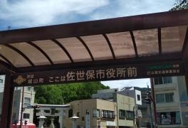 「佐世保市役所前」バス停留所