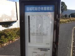 「益城町総合体育館前」バス停留所