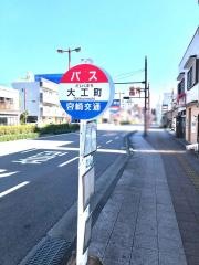 「大工町」バス停留所