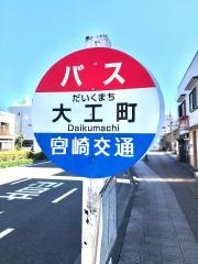 「大工町」バス停留所
