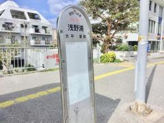 「浅野浦」バス停留所