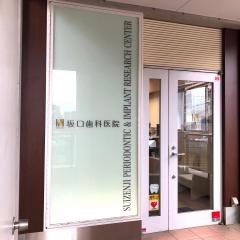 坂口歯科医院