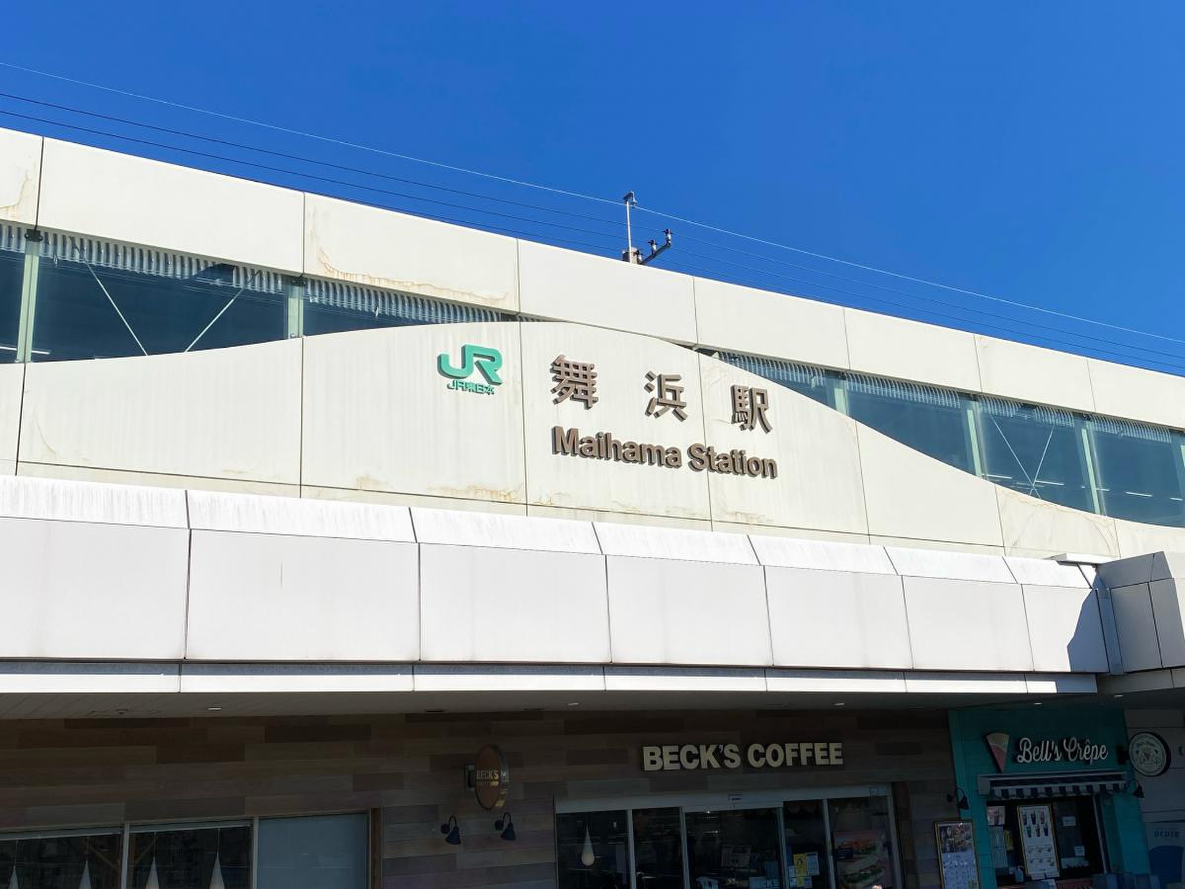 舞浜 駅