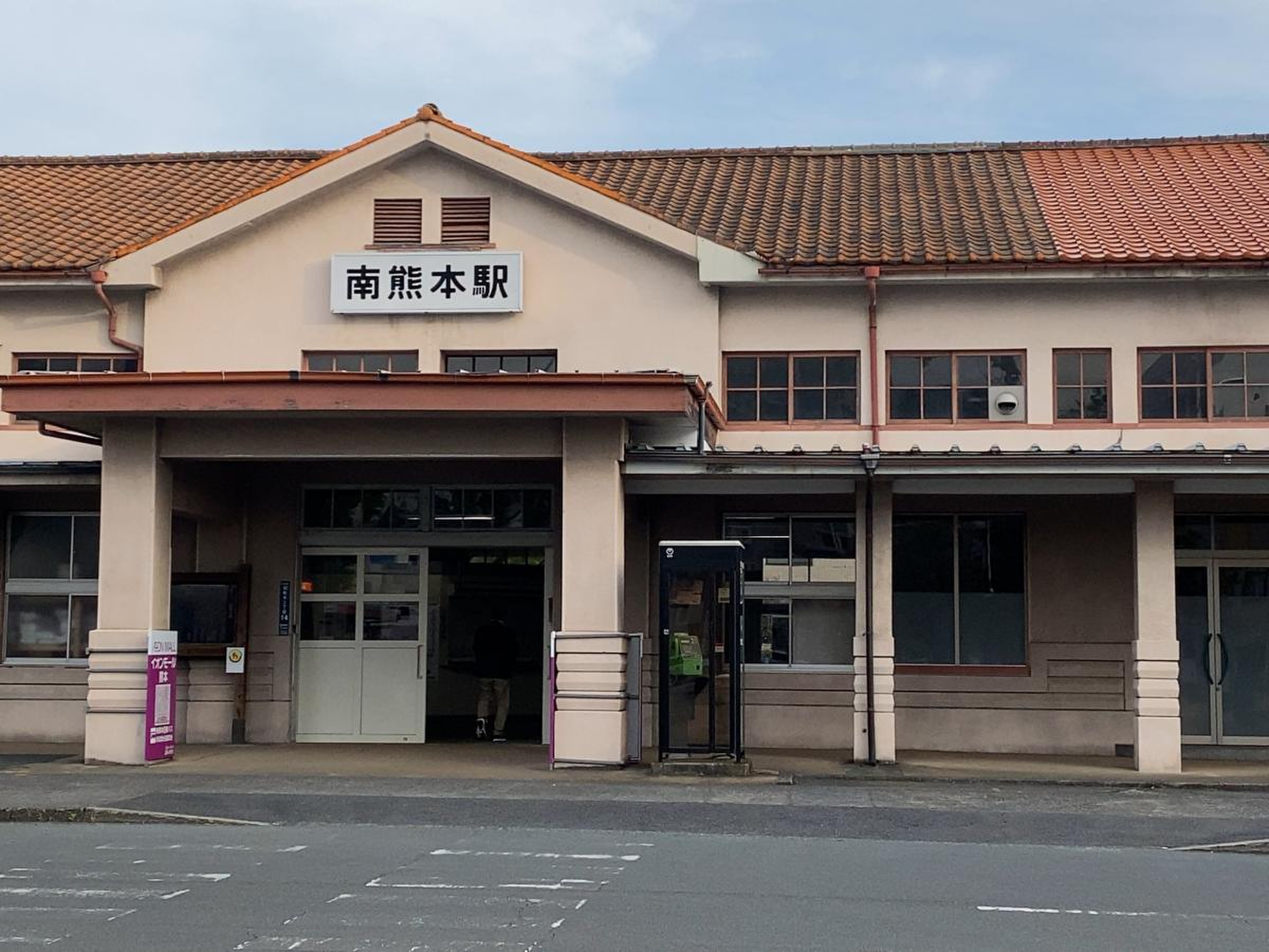南 熊本 駅