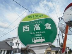 「西高倉」バス停留所
