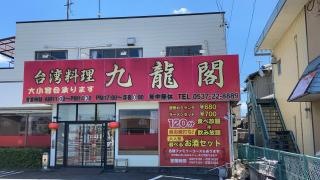 九龍閣