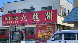九龍閣