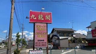 九龍閣