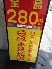 鳥貴族　仙川店