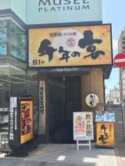 千年の宴　旭川駅前店